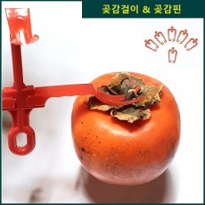 곶감걸이&곶감핀 10개 세트