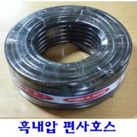 흑내압 편사호스 15mm x 50M