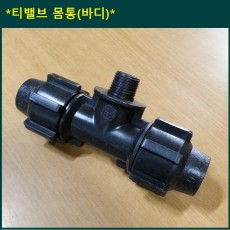 티밸브 몸통 30mm x 16mm.20mm.25mm.30mm