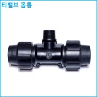 티밸브 몸통 25mm x 16mm.20mm.25mm 3가지중 택1