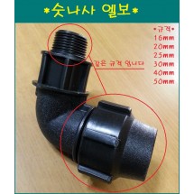 숫나사 엘보 40mm