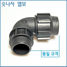 숫나사 엘보 40mm
