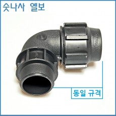 숫나사 엘보 30mm