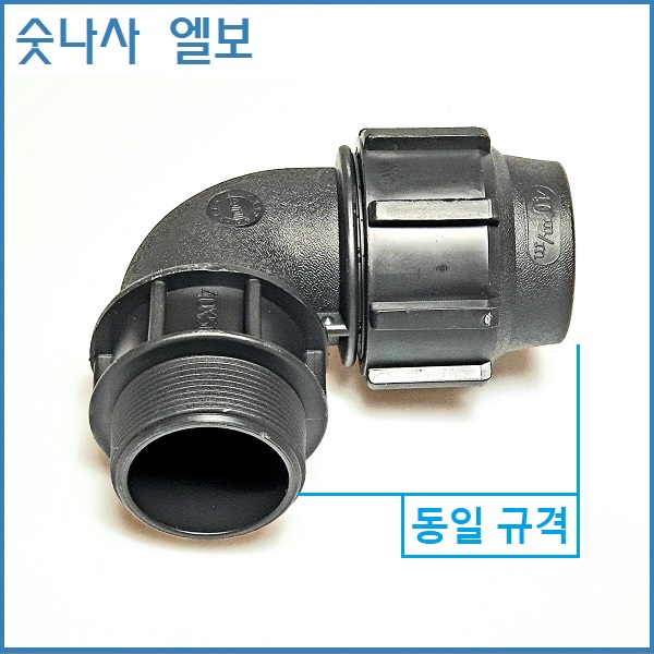숫나사 엘보 25mm