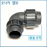 숫나사 엘보 25mm