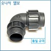 숫나사 엘보 20mm