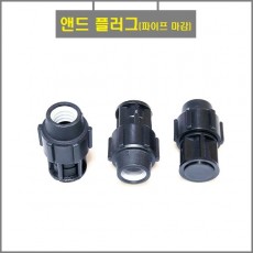 앤드(마감) 플러그 40mm