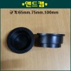 내장형 앤드캡 65mm.75mm.100mm 3가지중 택1