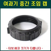 여과기 중간 조임 캡 50mm 용