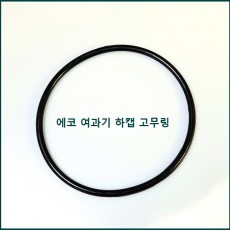 에코 여과기 하캡 고무링 50mm용