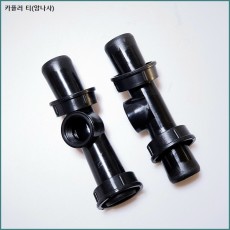 송수 카플러 티링(암나사) 40mm x 15mm.20mm.25mm