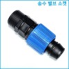 송수 밸브소켓(숫나사)25mm