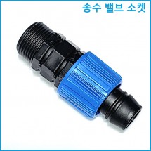 송수 밸브소켓(숫나사)25mm