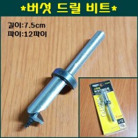 버섯 드릴 비트 12.7mm