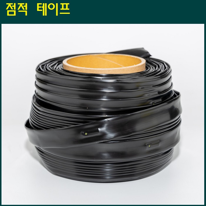 점적 테이프 두께0.2mm x 칩간격10cm x 길이1.000m