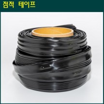 점적 테이프 두께0.2mm x 칩간격10cm x 길이1.000m