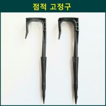 점적고정구 10개