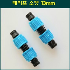 테이프 소켓(나사식) 13mm