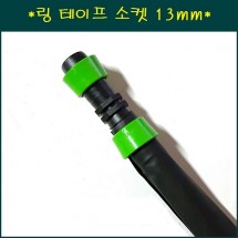 링 테이프 소켓 13mm