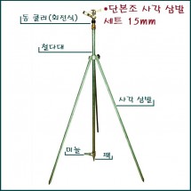 단본조 세트 15mm
