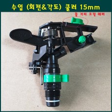 PVC쿨러 헤드 회전/각도 겸용 15mm