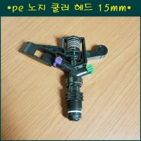 노지클러 헤드15mm