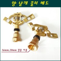 양날개형 클러 헤드 16mm/20mm겸용