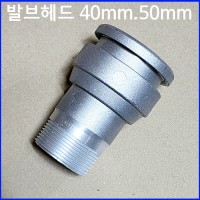 발브헤드 40mm.50mm 2가지중 택1