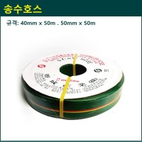 스프링 쿨러용 송수호스 40mm x 50m