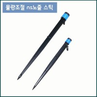 물량조절 NS노즐스틱 19cm.26cm 2가지중 택1