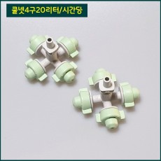 쿨넷 4구 20리터