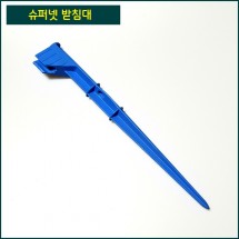 슈퍼넷 받침대