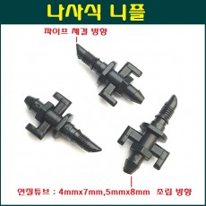 4mm x 7mm 나사식 니플