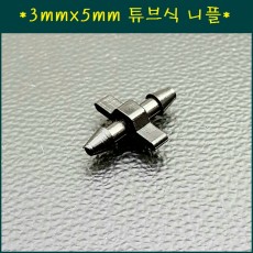 3mm x 5mm 튜브식 니플