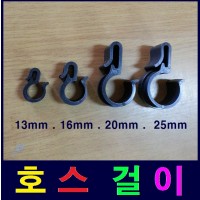 호스걸이 13mm.16mm.20mm.25mm 4가지 품목중 택1  100개