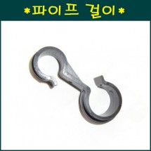 파이프 걸이  철파이프32mm x 농수관20.25.30mm  10개