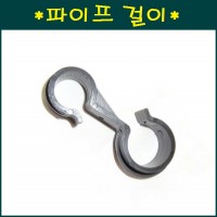 파이프 걸이  철파이프22mm x 농수관20mm  10개