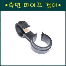 측면 파이프 걸이 32mmx25.30mm 10개