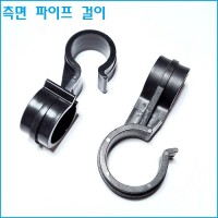 측면 파이프 걸이 32mm x 25mm.30mm 10개