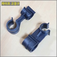 파이프 고정구 25mm x 13mm.16mm  10개