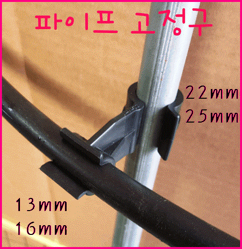 파이프 고정구 22mmx13mm.16mm  10개