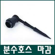 분수호스 앤드 22cm