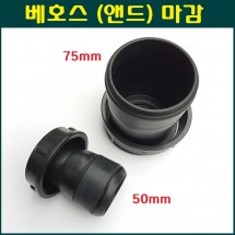 베호스(천막호스)마감 50mm