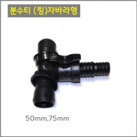 분수티(링)자바라형 50mm