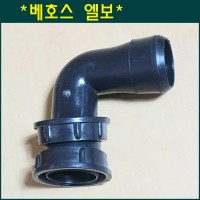 베호스(천막) 엘보 50mm