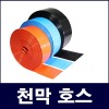 베호스(천막호스)오렌지색 65mm.75mm.100mm.150mm 4가지중 택1