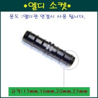 엘디소켓16mm