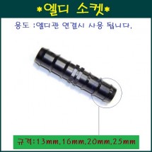 엘디소켓13mm