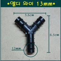 엘디와이13mm