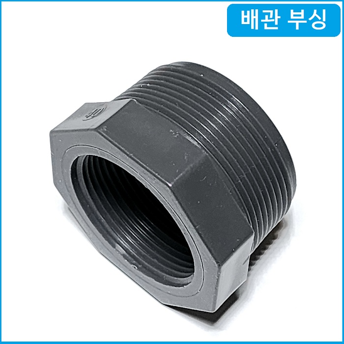 배관 붓싱 25mm x 15mm.20mm